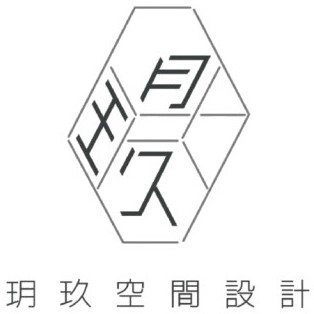 玥玖空間設計